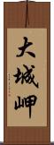 大城岬 Scroll