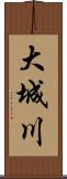 大城川 Scroll