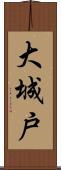 大城戸 Scroll