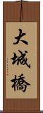 大城橋 Scroll
