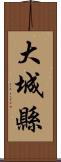 大城縣 Scroll