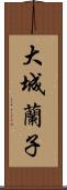 大城蘭子 Scroll