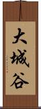 大城谷 Scroll