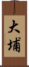 大埔 Scroll