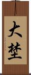 大埜 Scroll