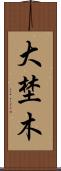 大埜木 Scroll