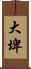 大埤 Scroll