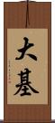 大基 Scroll