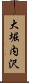 大堀内沢 Scroll
