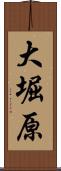 大堀原 Scroll