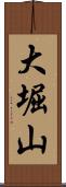 大堀山 Scroll
