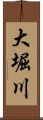 大堀川 Scroll