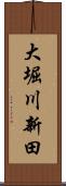 大堀川新田 Scroll