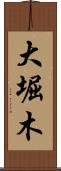 大堀木 Scroll