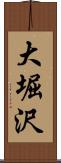 大堀沢 Scroll