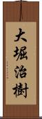 大堀治樹 Scroll