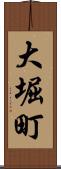 大堀町 Scroll