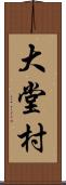 大堂村 Scroll