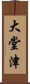 大堂津 Scroll