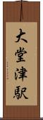 大堂津駅 Scroll