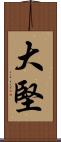 大堅 Scroll