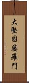 大堅固婆羅門 Scroll