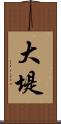 大堤 Scroll