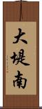大堤南 Scroll