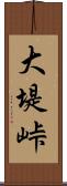 大堤峠 Scroll