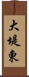 大堤東 Scroll