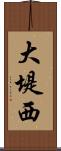 大堤西 Scroll