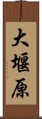 大堰原 Scroll