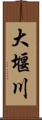 大堰川 Scroll