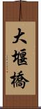 大堰橋 Scroll