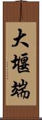 大堰端 Scroll