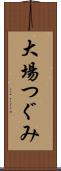 大場つぐみ Scroll