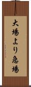 大場より急場 Scroll