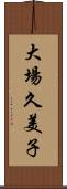 大場久美子 Scroll
