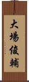 大場俊輔 Scroll