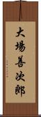 大場善次郎 Scroll
