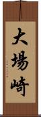 大場崎 Scroll