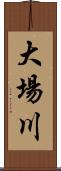 大場川 Scroll