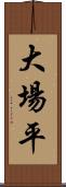 大場平 Scroll