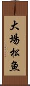大場松魚 Scroll