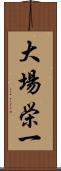 大場栄一 Scroll