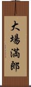 大場満郎 Scroll