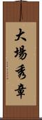 大場秀章 Scroll