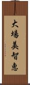 大場美智恵 Scroll