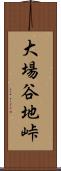 大場谷地峠 Scroll