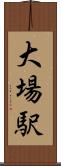 大場駅 Scroll